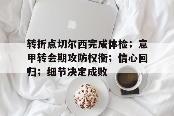 雷速体育- 转折点切尔西完成体检；意甲转会期攻防权衡；信心回归；细节决定成败